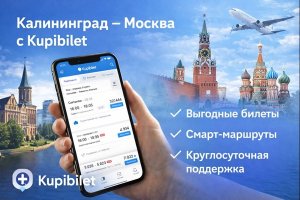 Калининград — Москва: авиаперелёт, особенности маршрута и цифровые сервисы поиска билетов на примере Kupibilet